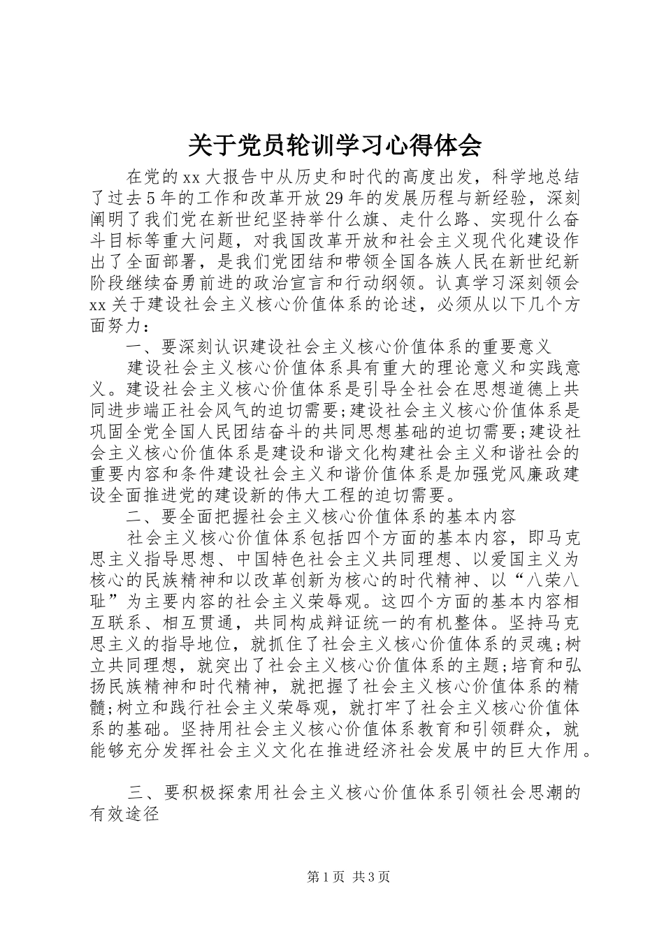 关于党员轮训学习心得体会_第1页