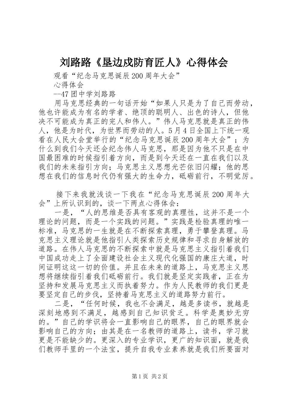 刘路路《垦边戍防育匠人》心得体会_第1页