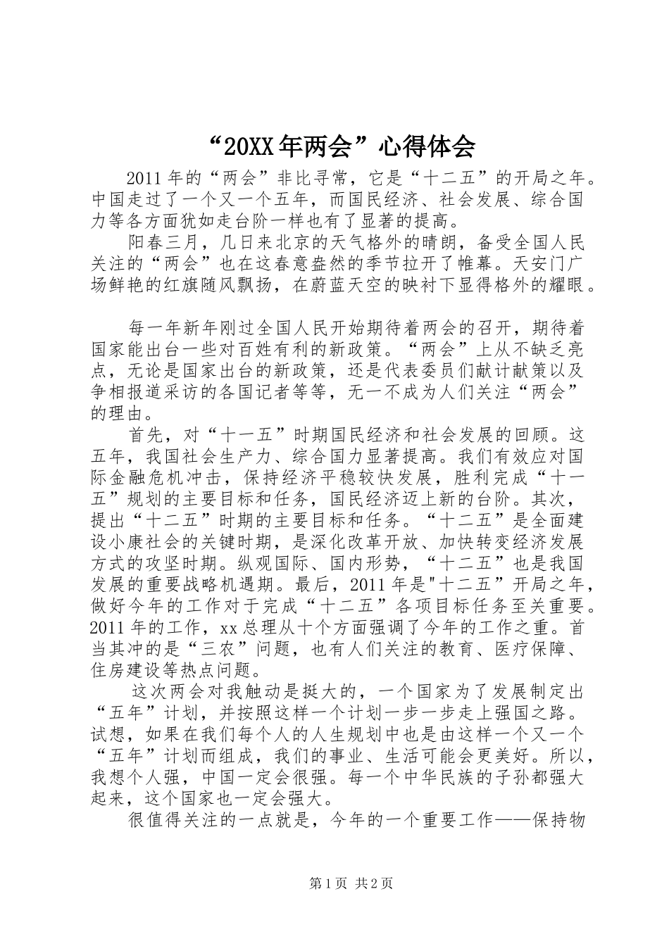 “20XX年两会”心得体会_第1页