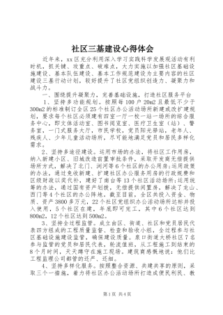 社区三基建设心得体会