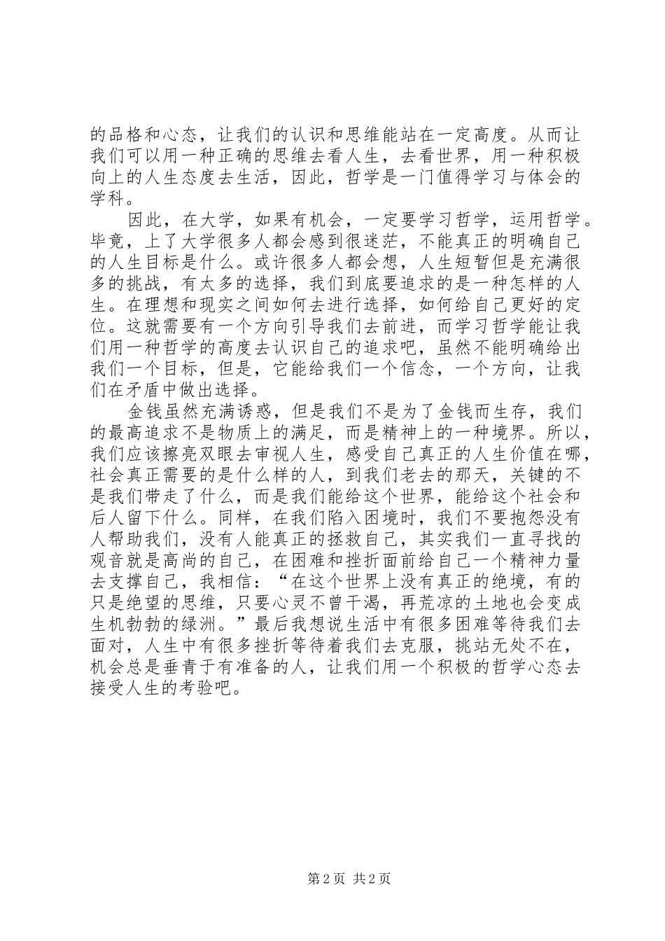 对马克思主义哲学学习的感悟_第2页