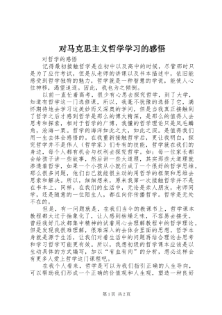 对马克思主义哲学学习的感悟