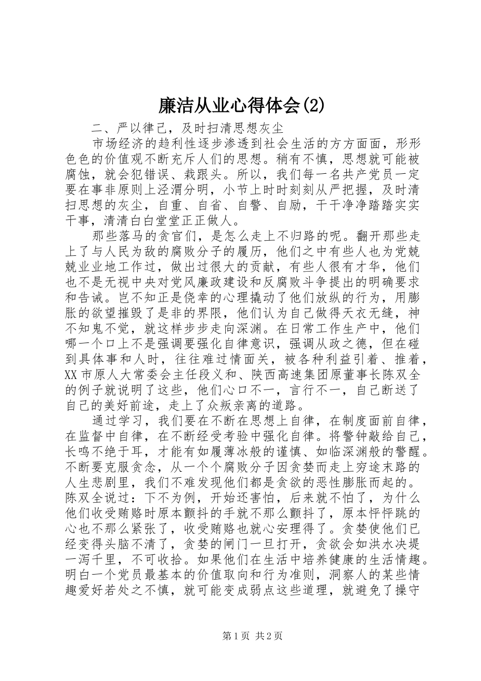 廉洁从业心得体会(2)_第1页