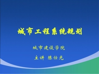 城市工程系统规划规划层面与期限