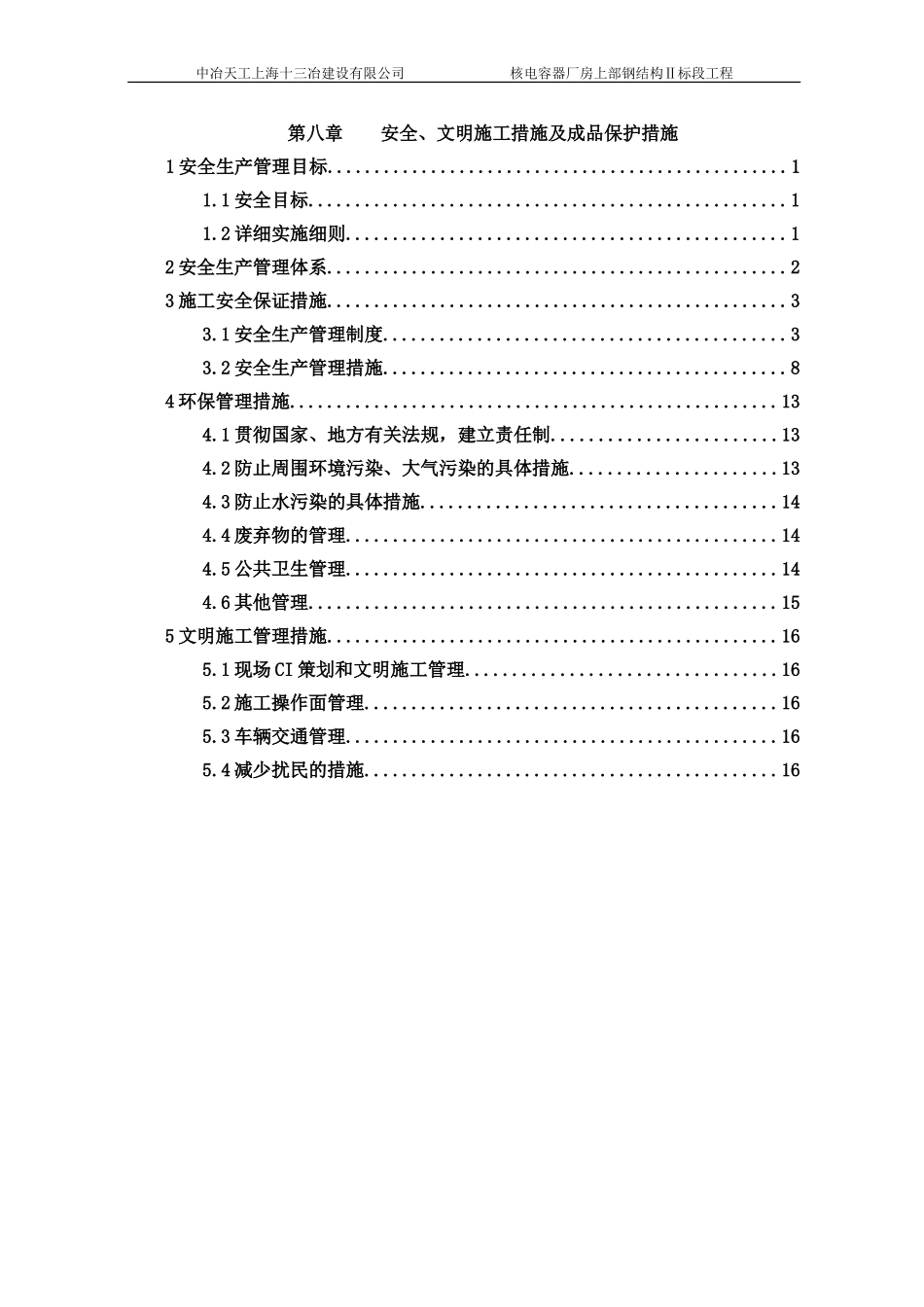 第八章+安全、文明施工措施及成品保护措施_第1页