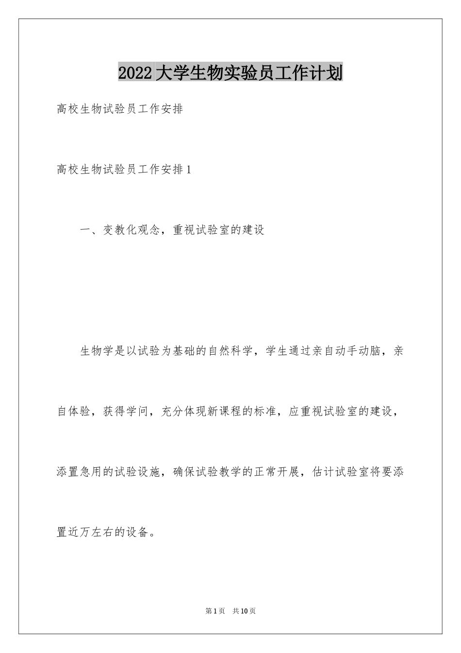2024大学生物实验员工作计划_第1页