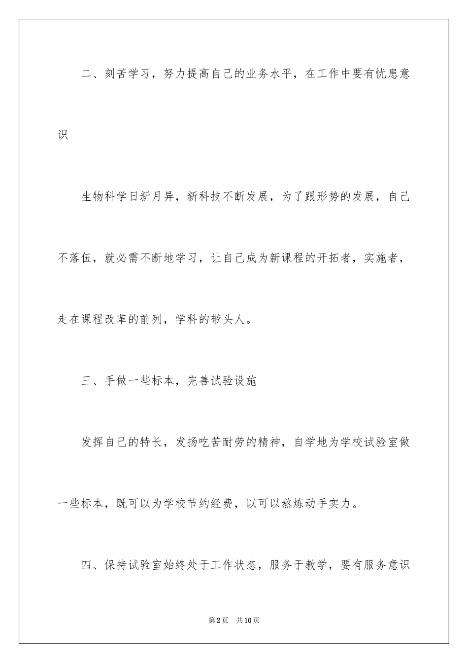 2024大学生物实验员工作计划_第2页