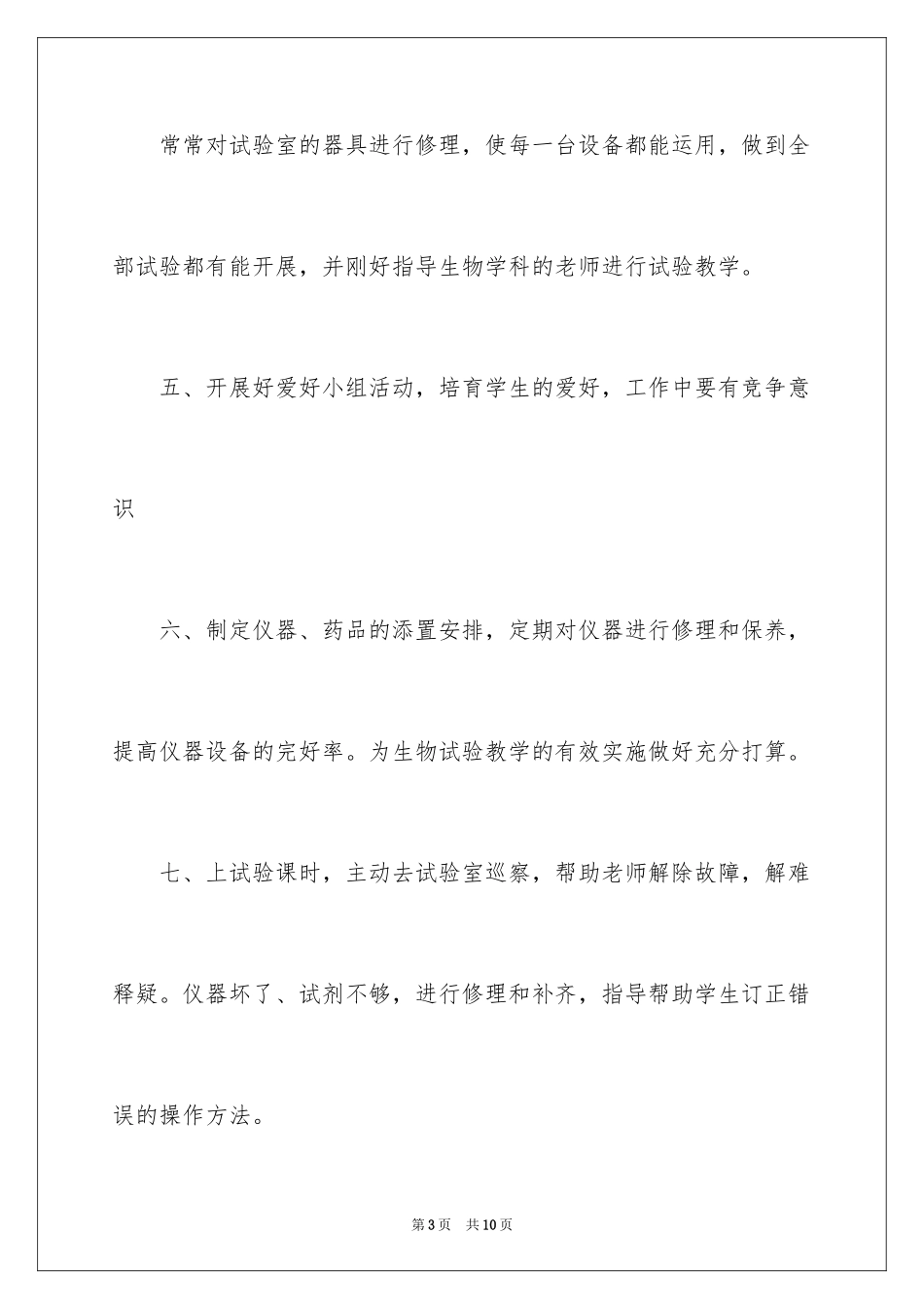 2024大学生物实验员工作计划_第3页