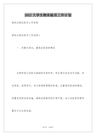 2024大学生物实验员工作计划