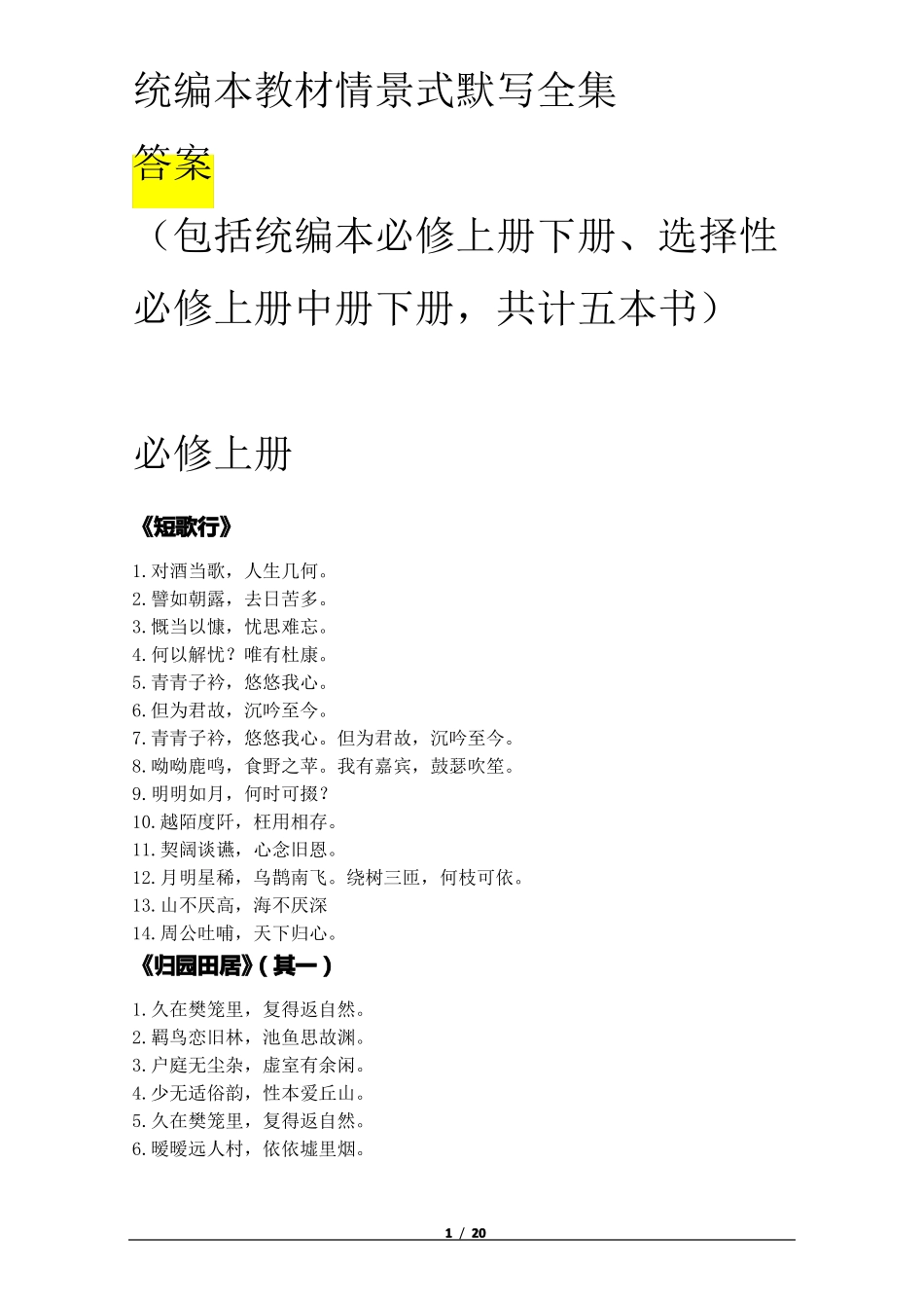 统编本新教材5本默写全集答案_第1页