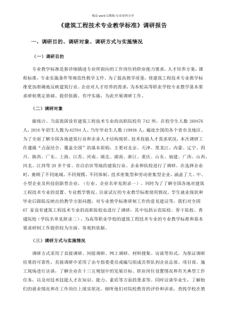建筑工程技术专业教学标准调研报告