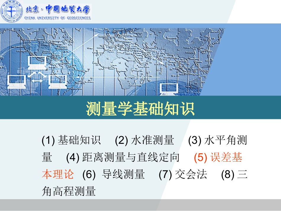 测量学基础知识_第1页