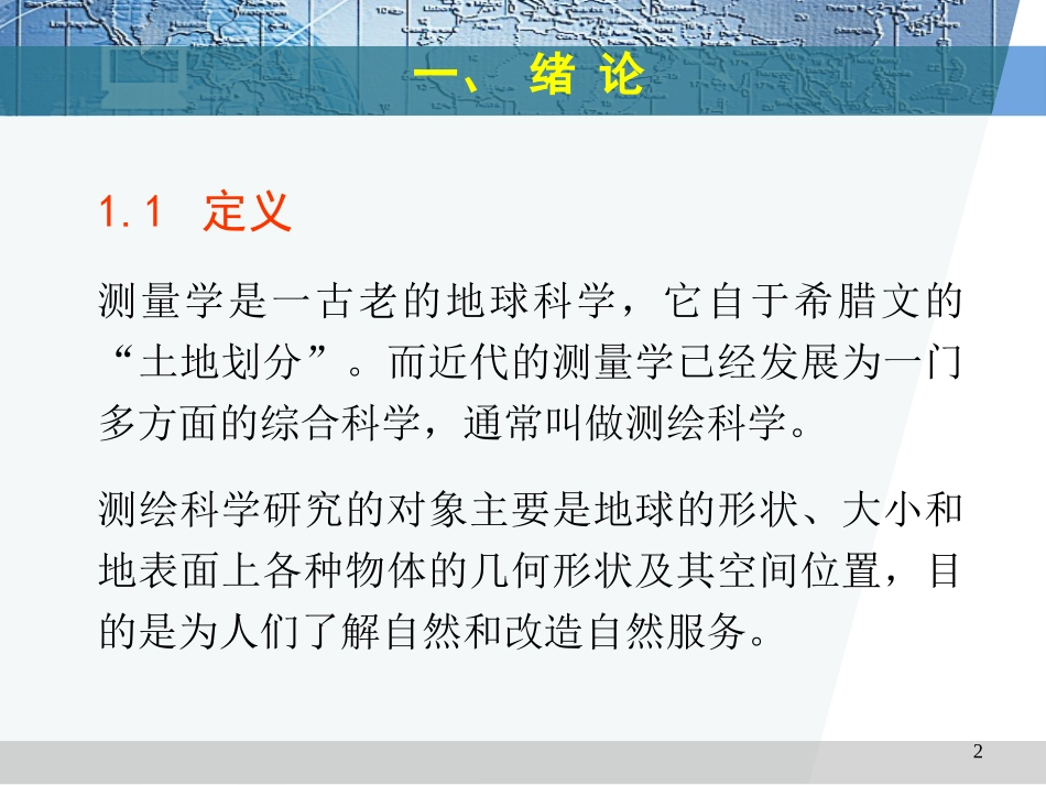 测量学基础知识_第2页