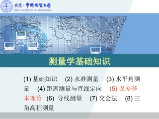 测量学基础知识