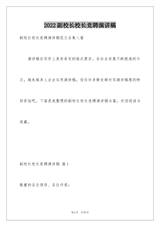 2024副校长校长竞聘演讲稿_150