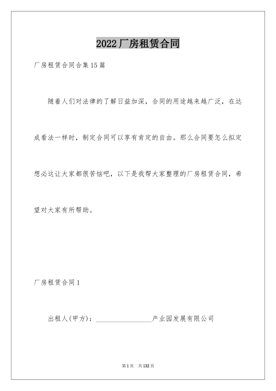 2024厂房租赁合同_11_第1页