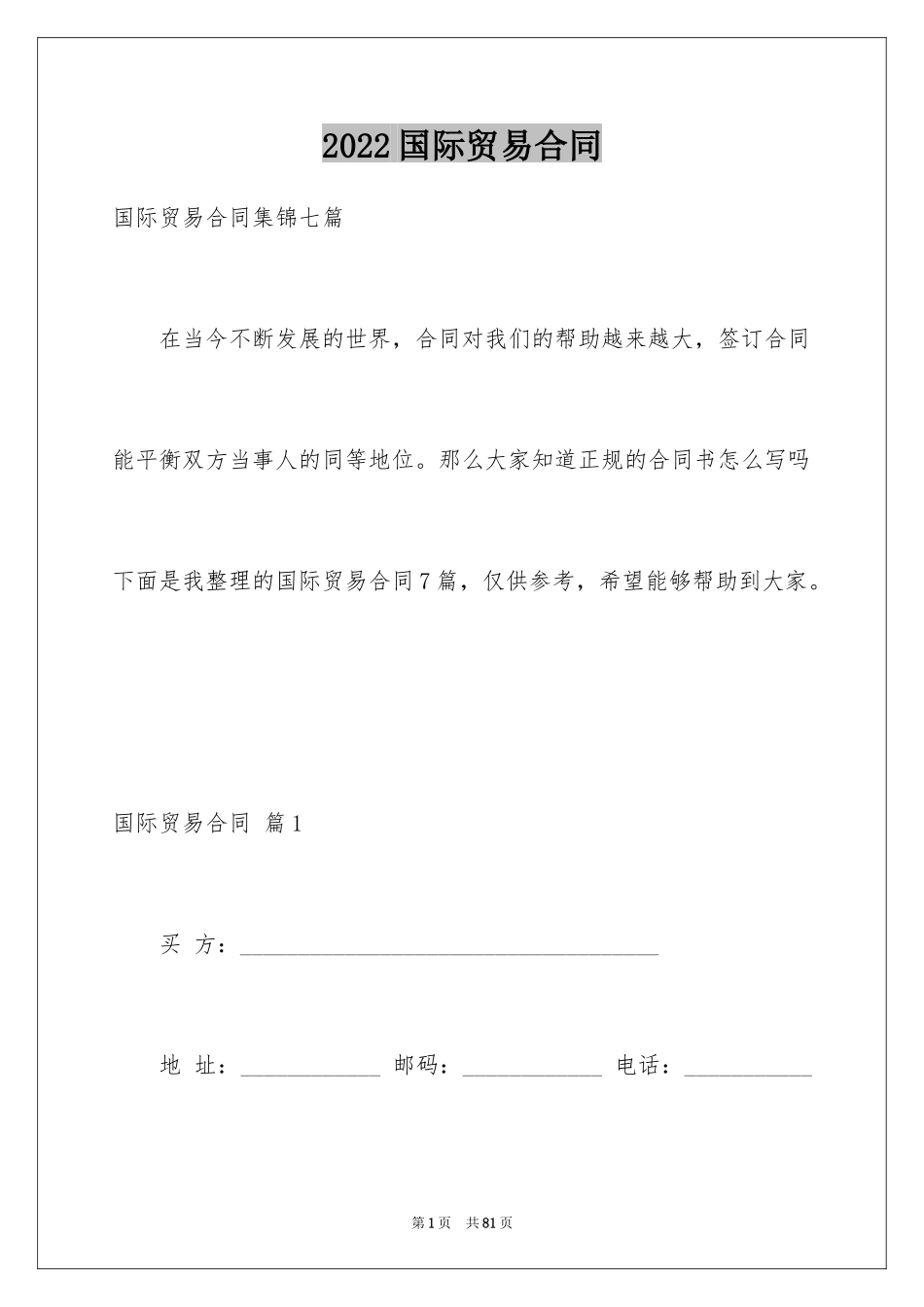 2024国际贸易合同_109_第1页