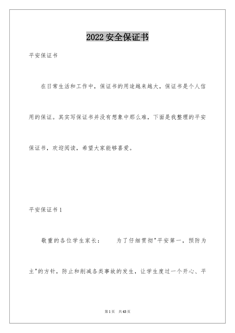 2024安全保证书_176_第1页