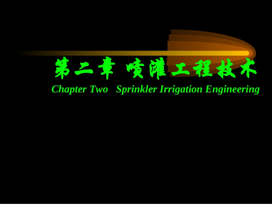 第二章 喷灌工程技术_第1页