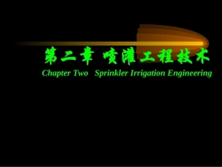 第二章 喷灌工程技术