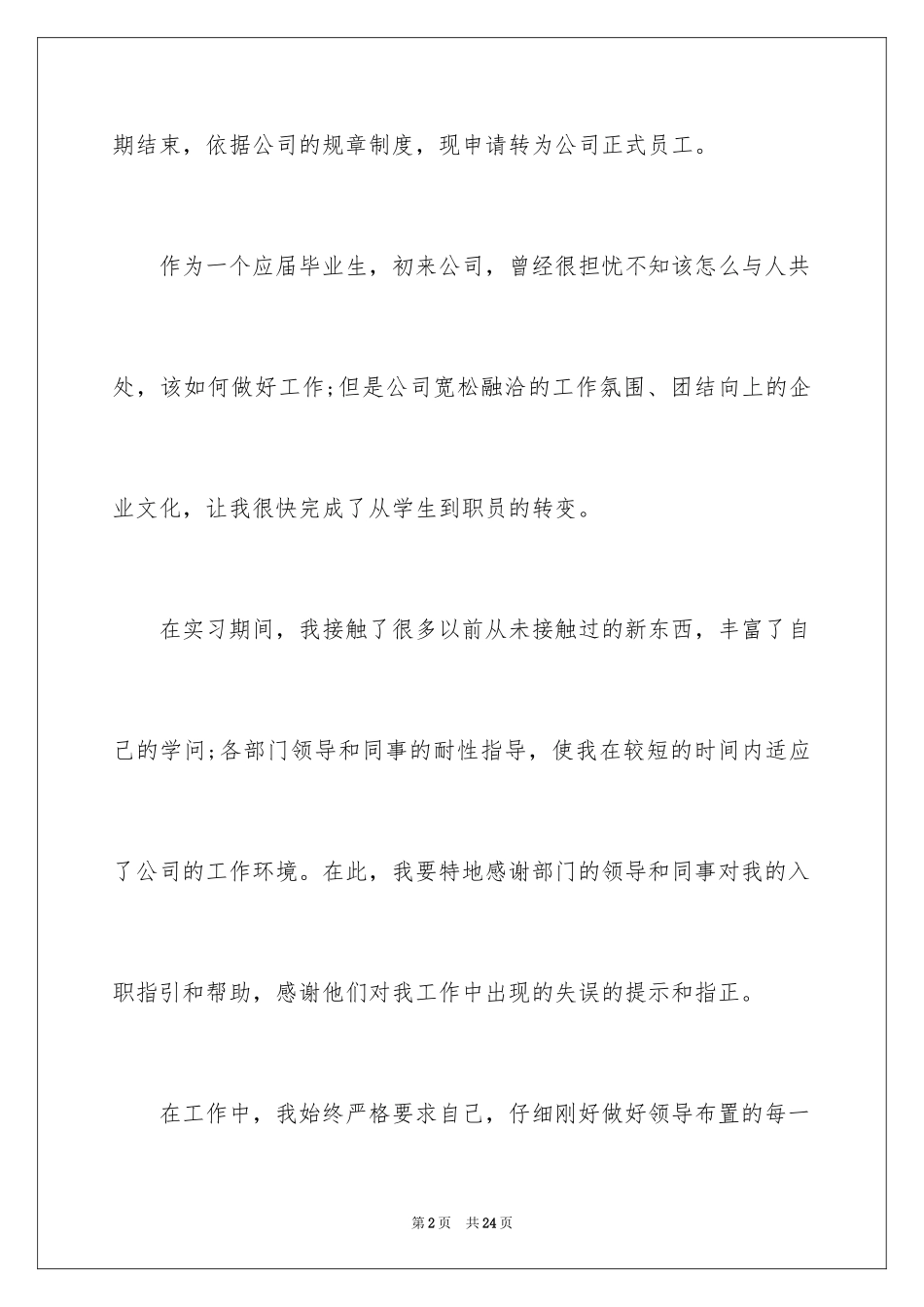 2024员工转正试用述职报告_8_第2页
