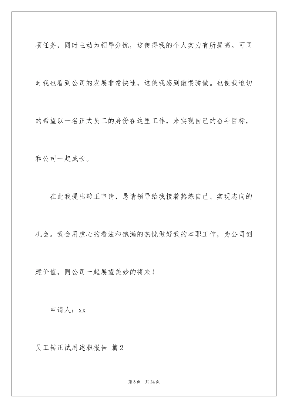 2024员工转正试用述职报告_8_第3页