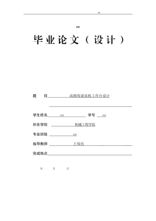 高精度滚齿机工作台的设计