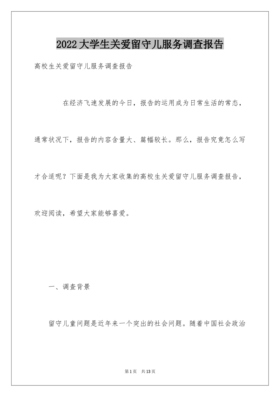 2024大学生关爱留守儿服务调查报告_第1页