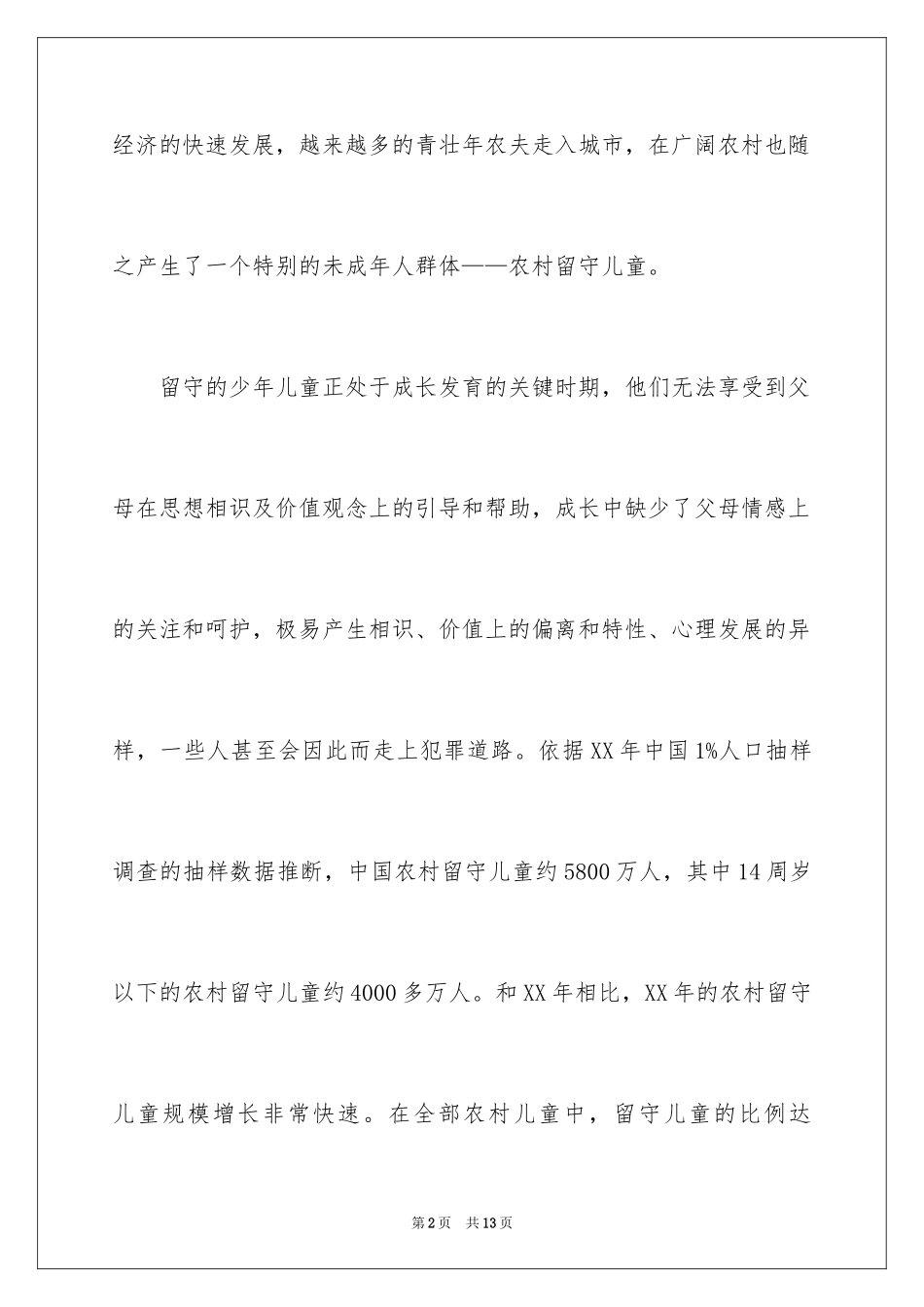 2024大学生关爱留守儿服务调查报告_第2页