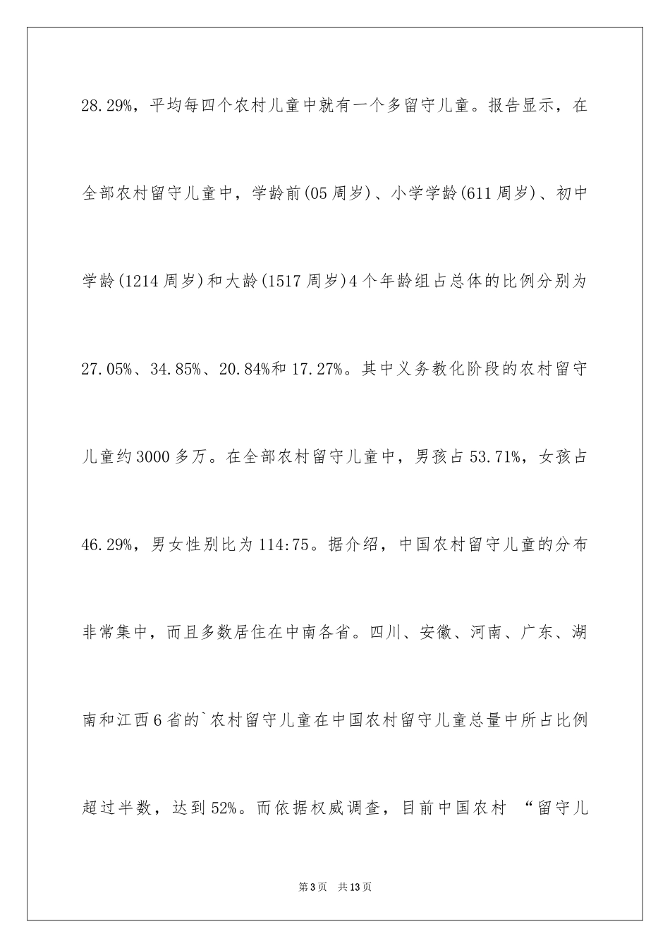 2024大学生关爱留守儿服务调查报告_第3页