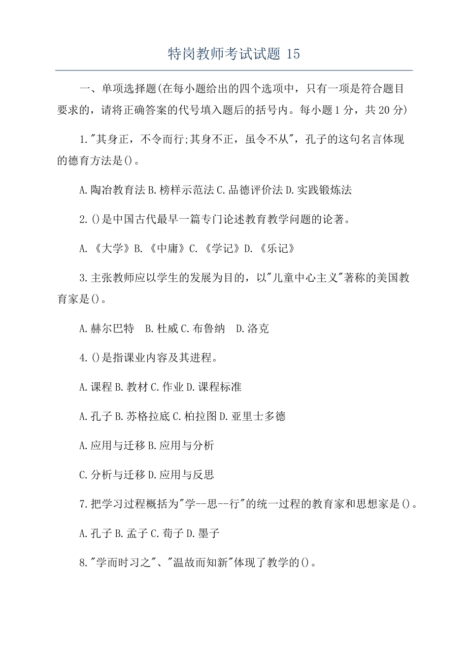 特岗教师考试试题15_第1页