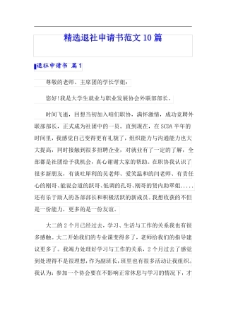 精选退社申请书范文10篇