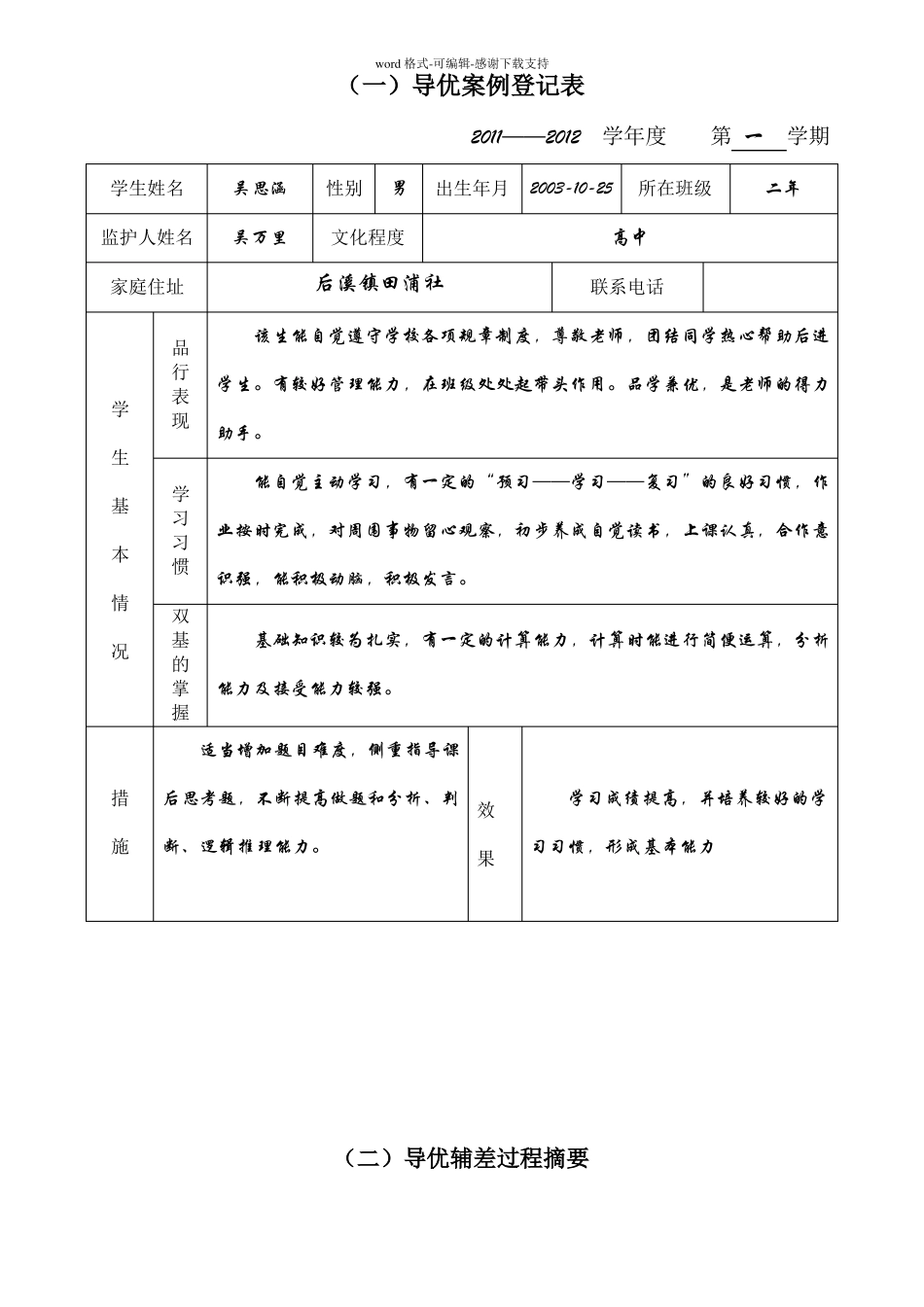 二年级导优辅差记录表_第1页