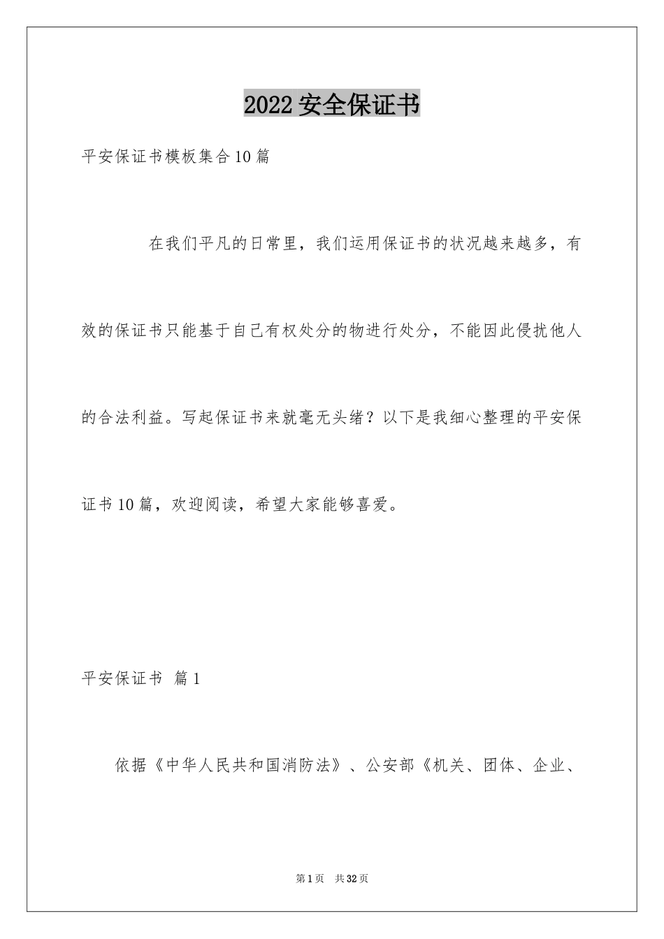 2024安全保证书_87_第1页