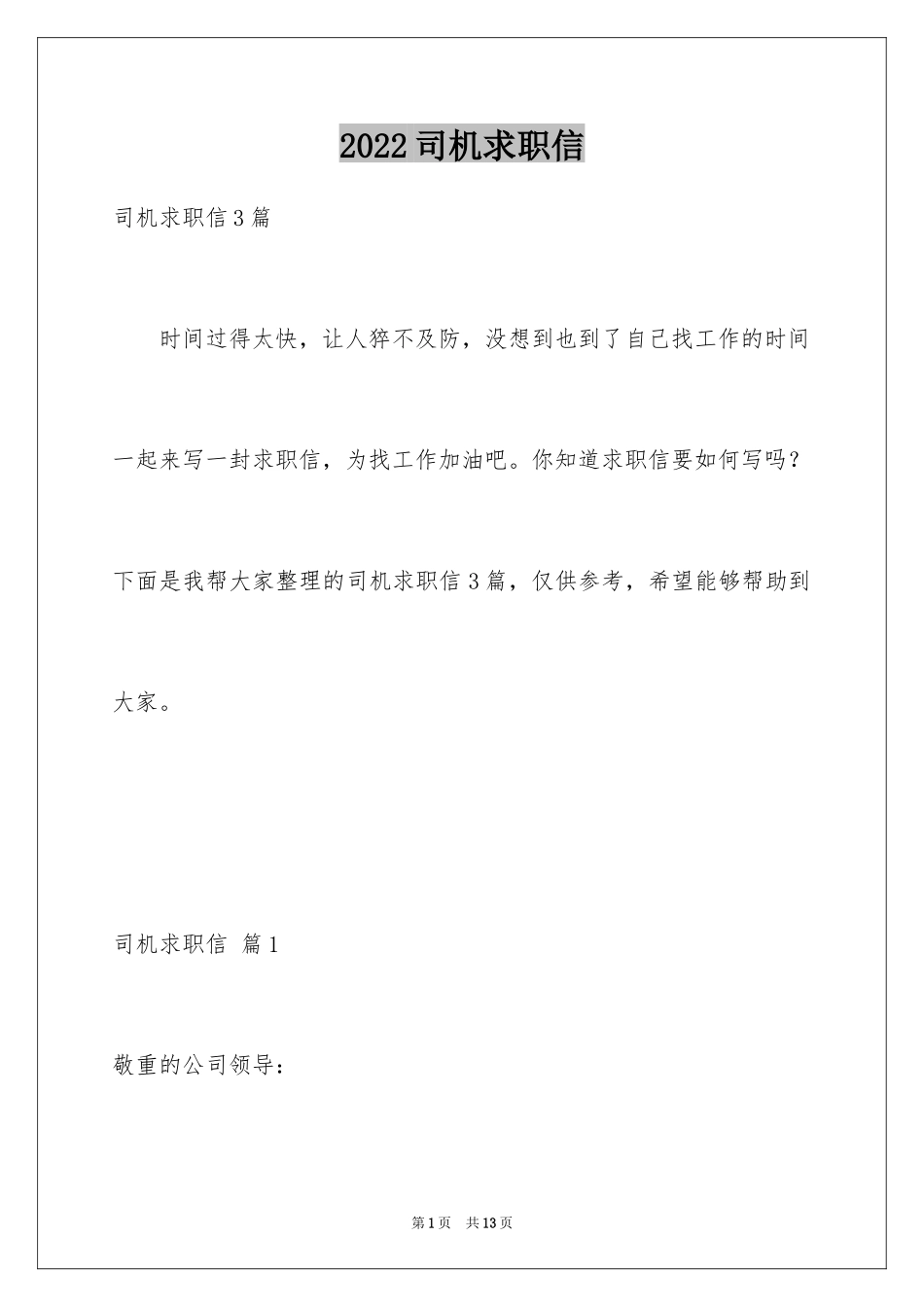 2024司机求职信_2_第1页