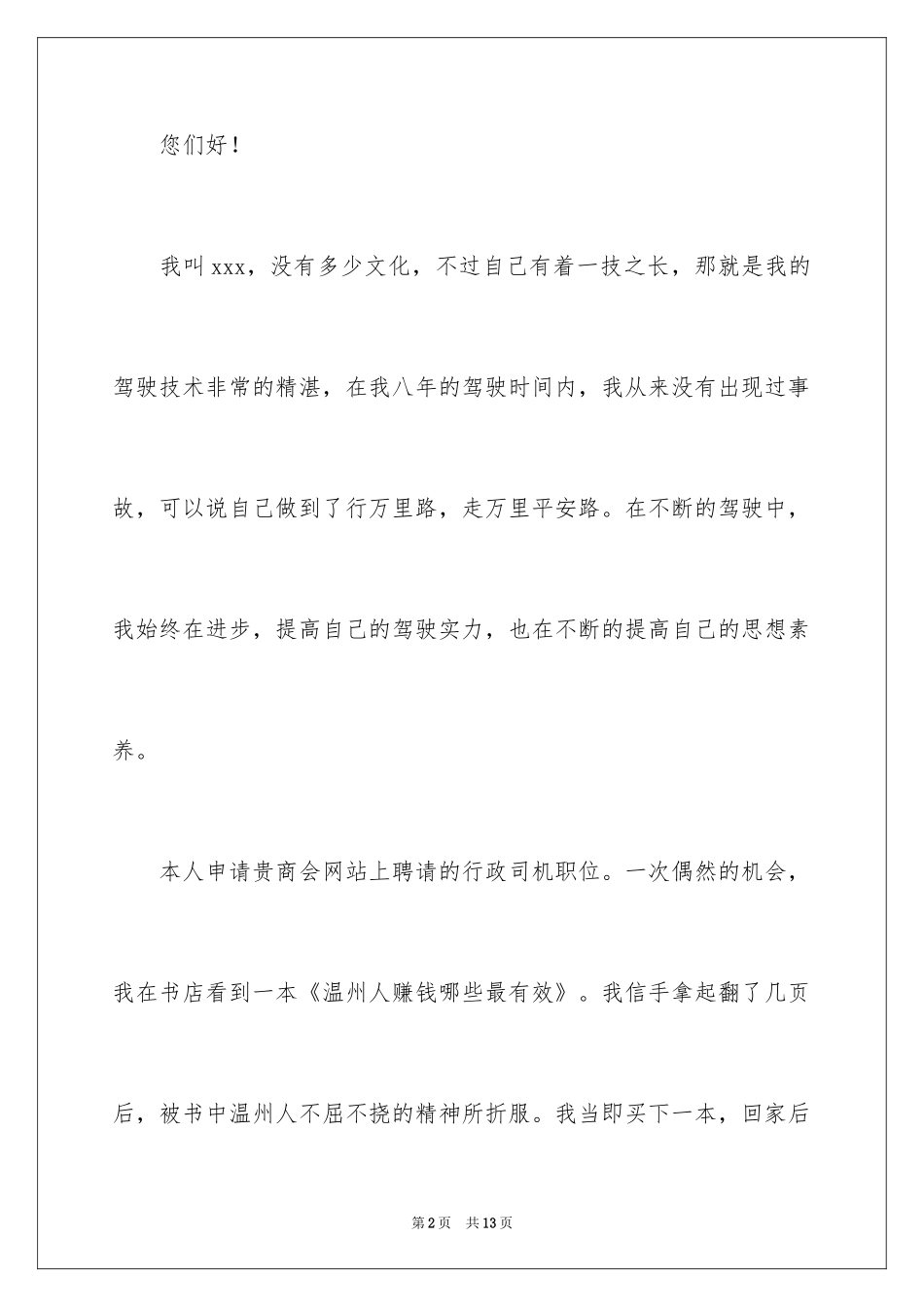 2024司机求职信_2_第2页