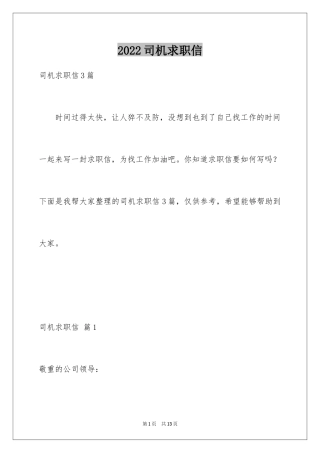 2024司机求职信_2