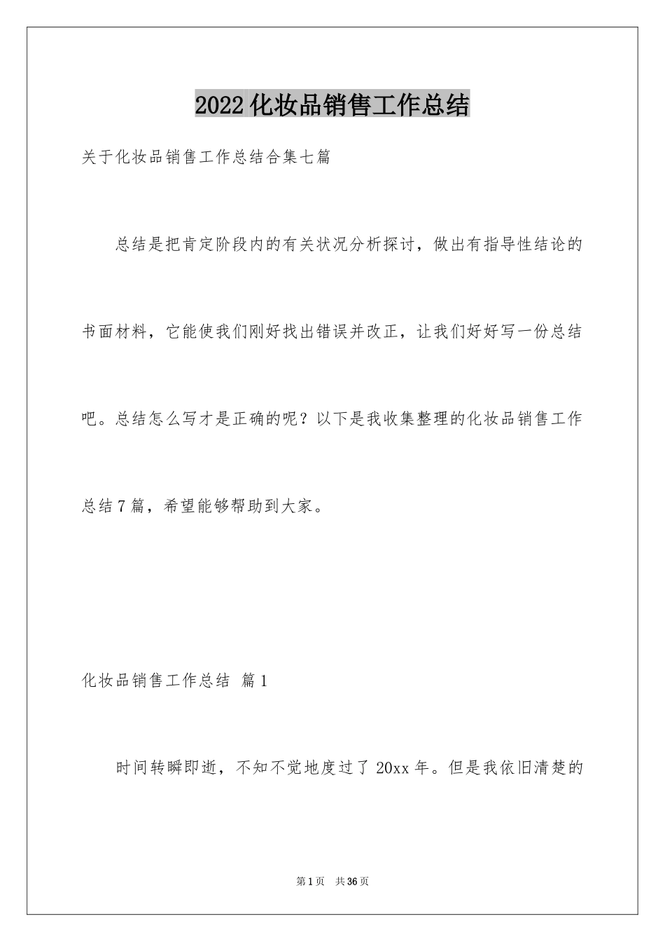 2024化妆品销售工作总结_9_第1页