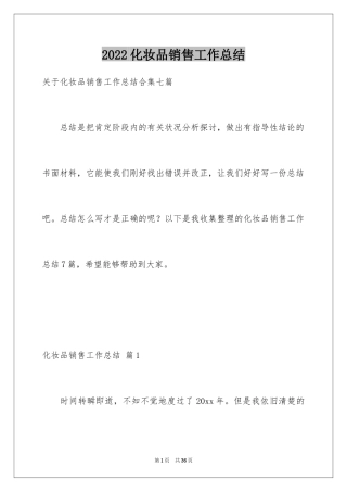 2024化妆品销售工作总结_9