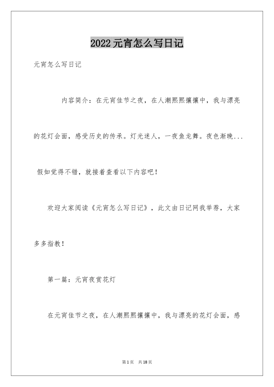 2024元宵怎么写日记_第1页