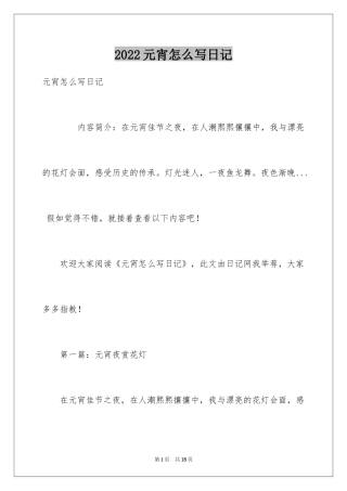 2024元宵怎么写日记