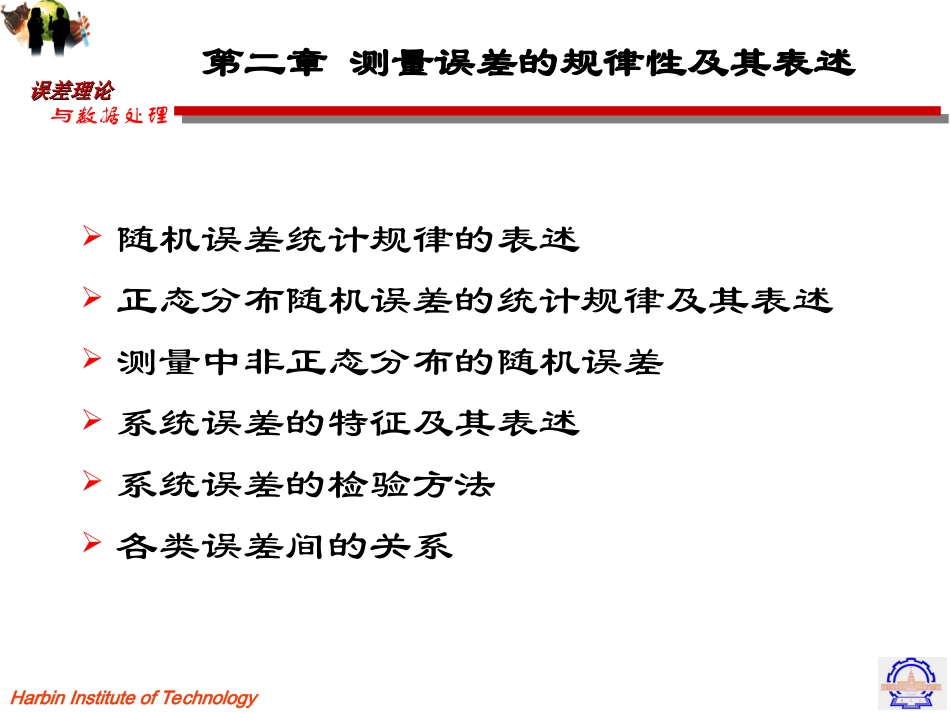 第二章 测量误差的规律性及其表述_第1页