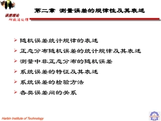 第二章 测量误差的规律性及其表述