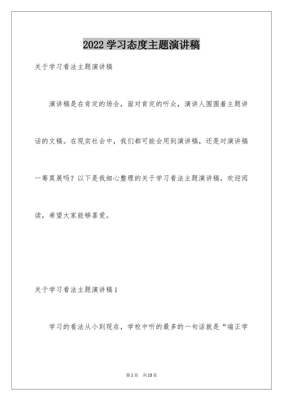 2024学习态度主题演讲稿_1_第1页