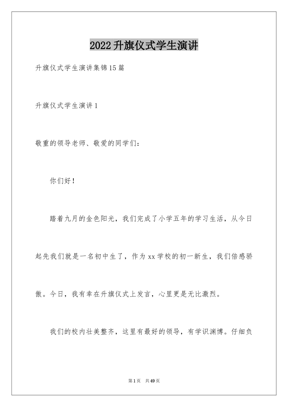 2024升旗仪式学生演讲_第1页