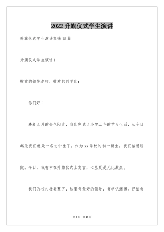 2024升旗仪式学生演讲