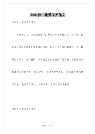 2024初二我爱冬天作文