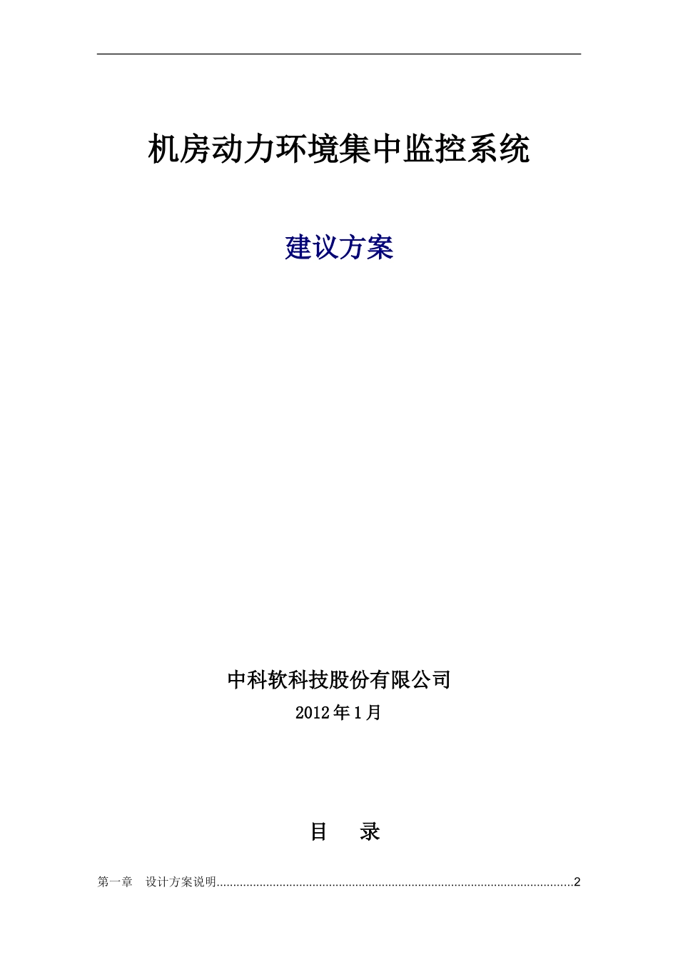 动力环境监控方案-中达电通_第1页
