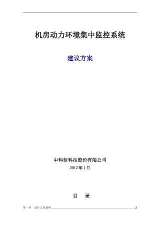 动力环境监控方案-中达电通