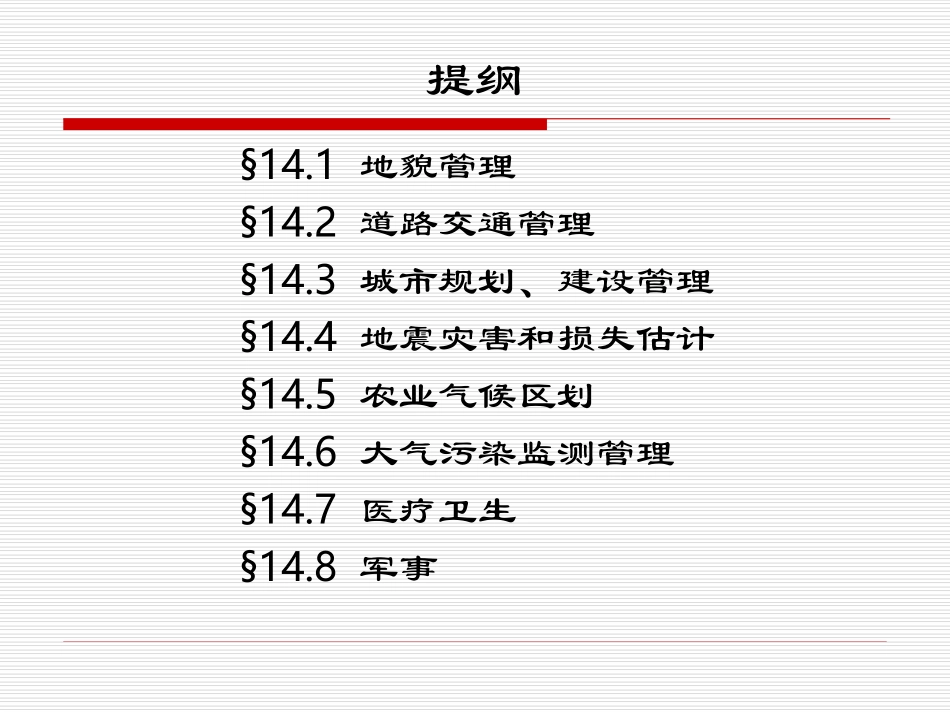 第十四章：地理信息系统的应用及实例_第2页